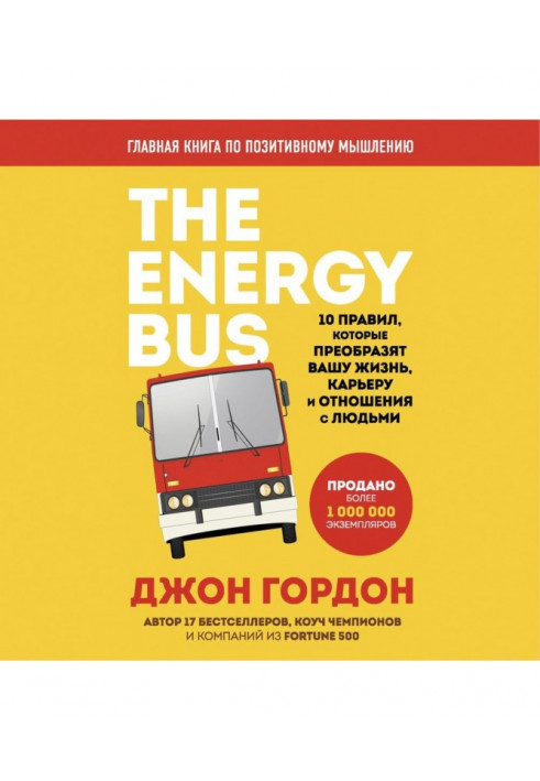 The Energy Bus. 10 правил, которые преобразят вашу жизнь, карьеру и отношения с людьми