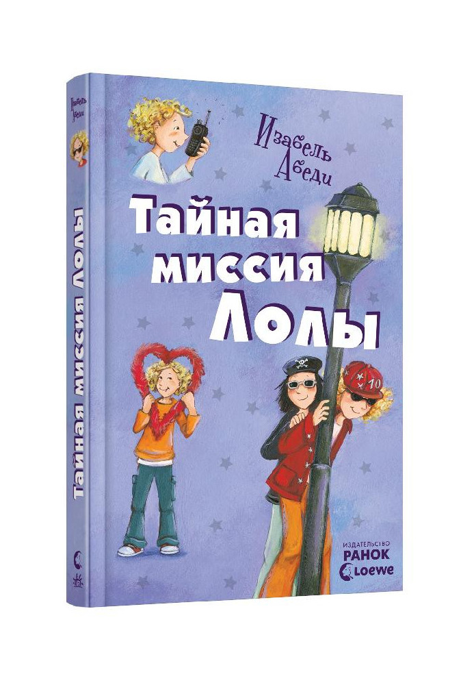 Тайная миссия Лолы: кн. 3