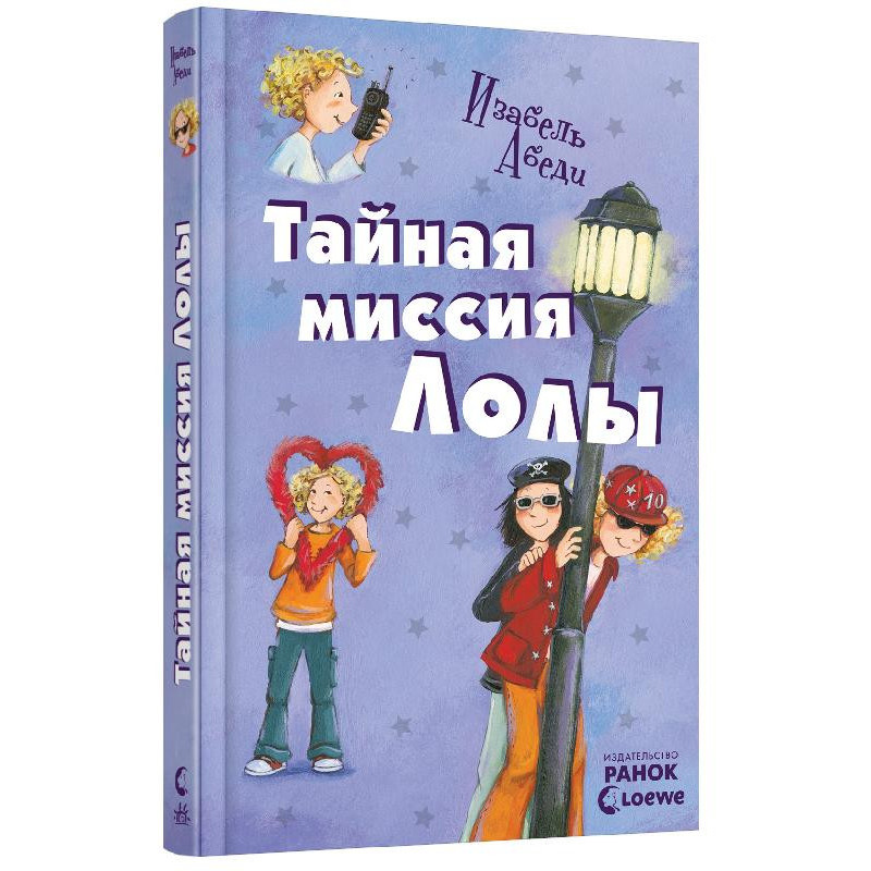 Тайная миссия Лолы: кн. 3