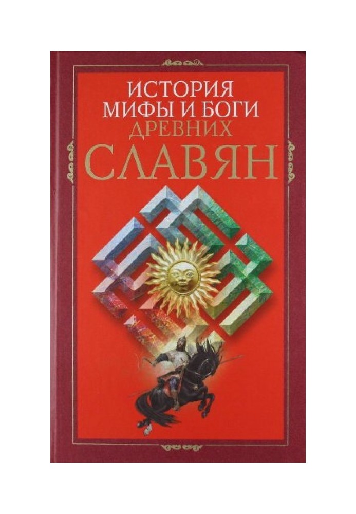 Історія, міфи та боги давніх слов'ян