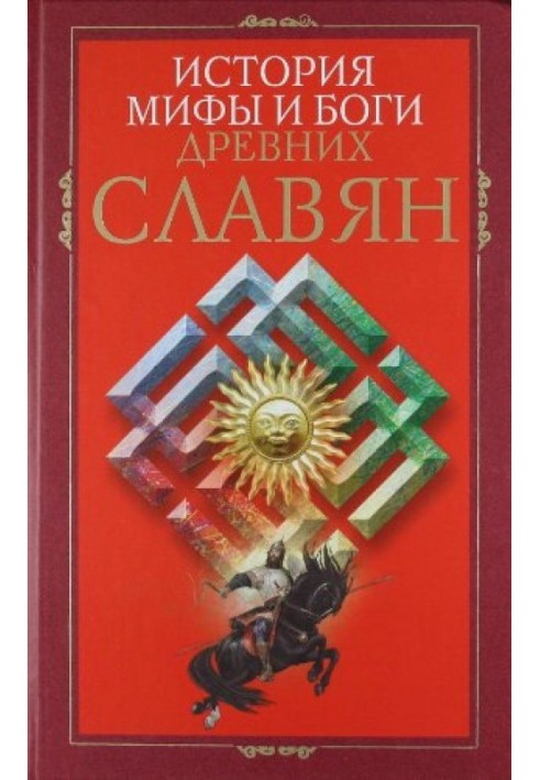 Історія, міфи та боги давніх слов'ян