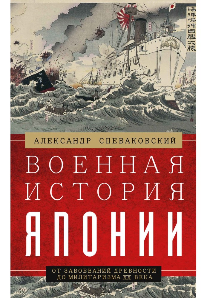 Военная история Японии. От завоеваний древности до милитаризма XX века