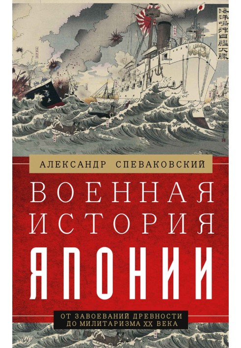 Військова історія Японії. Від завоювань давнини до мілітаризму XX ст.