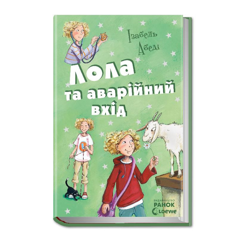 Лола та аварійний вхід: кн. 5