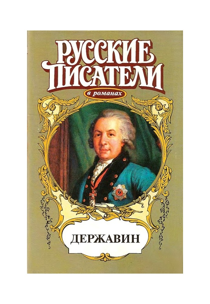 Громовой пролети струей. Державин