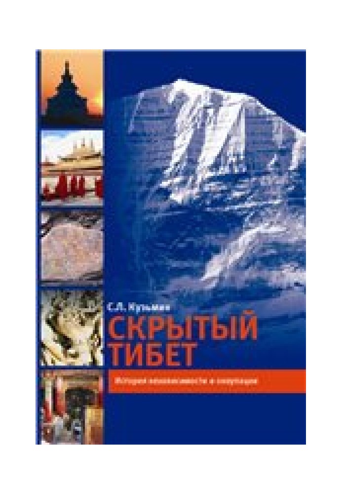 Скрытый Тибет. История независимости и оккупации