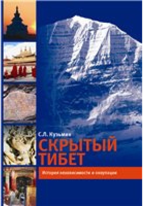 Скрытый Тибет. История независимости и оккупации