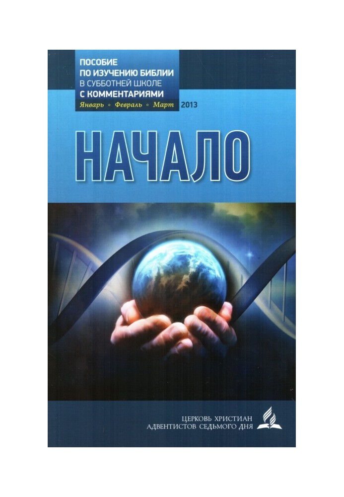 Начало (Урочник Субботней Школы на 1 квартал 2013г. с комментариями)