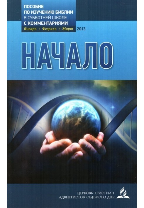 Начало (Урочник Субботней Школы на 1 квартал 2013г. с комментариями)