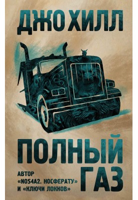 Полный газ