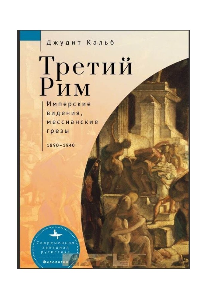 Третій Рим. Імперські видіння, месіанські мрії, 1890-1940