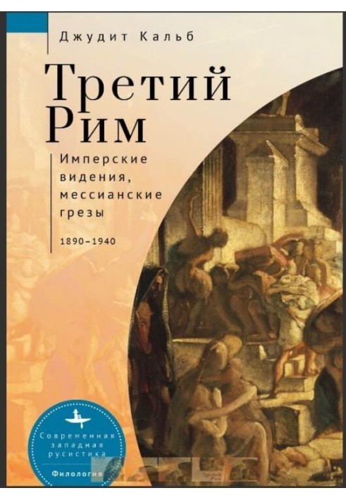 Третий Рим. Имперские видения, мессианские грезы, 1890–1940