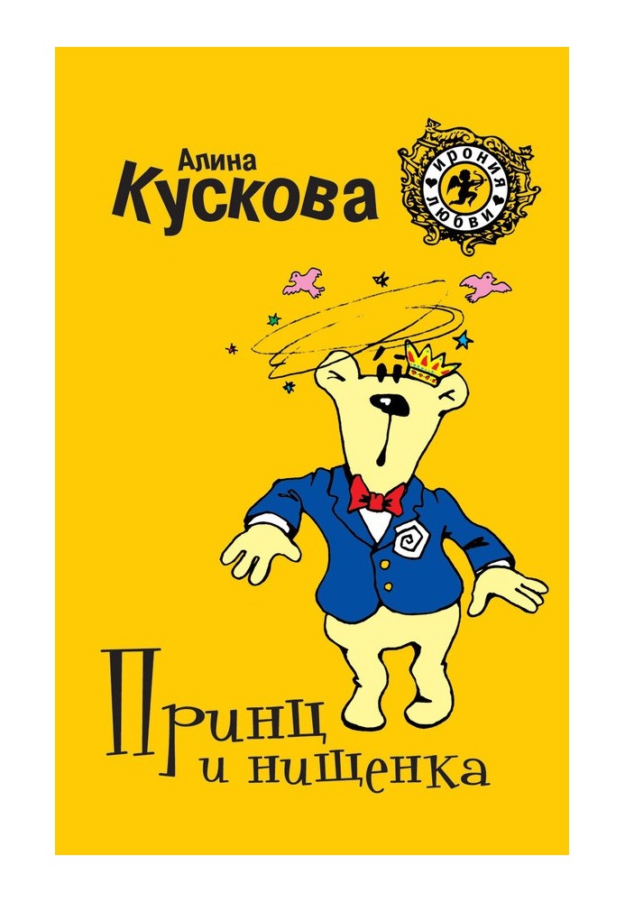 Принц и нищенка