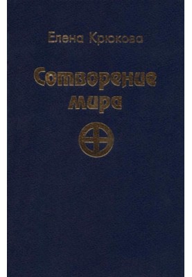 Сотворение мира