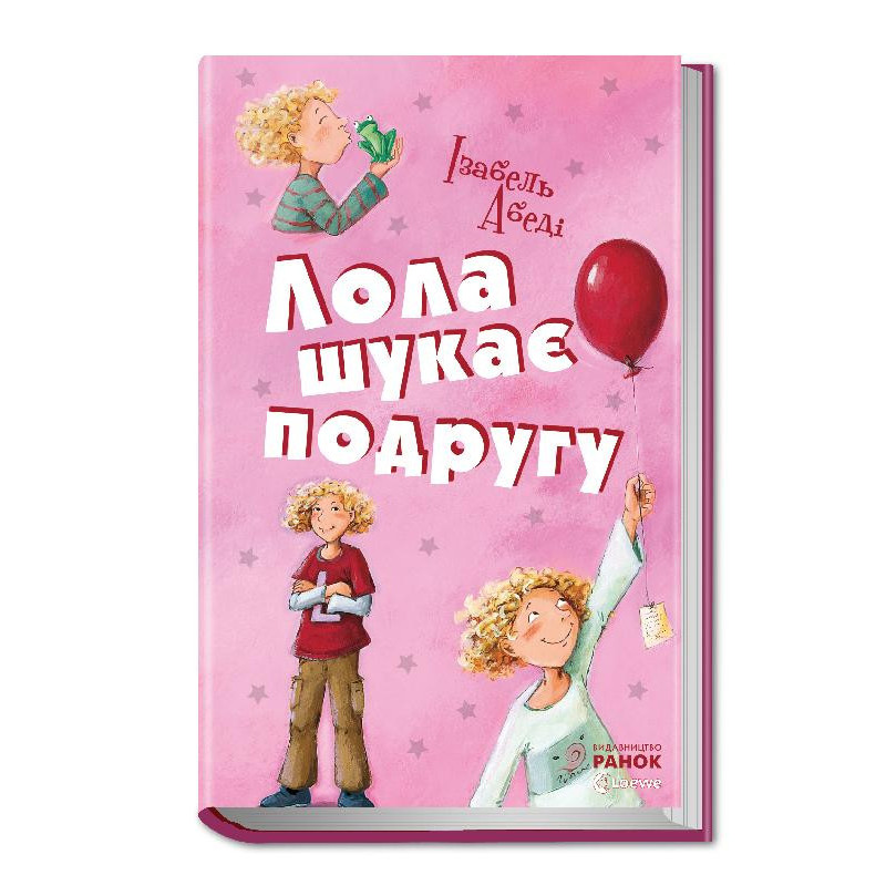 Лола шукає подругу: кн. 1