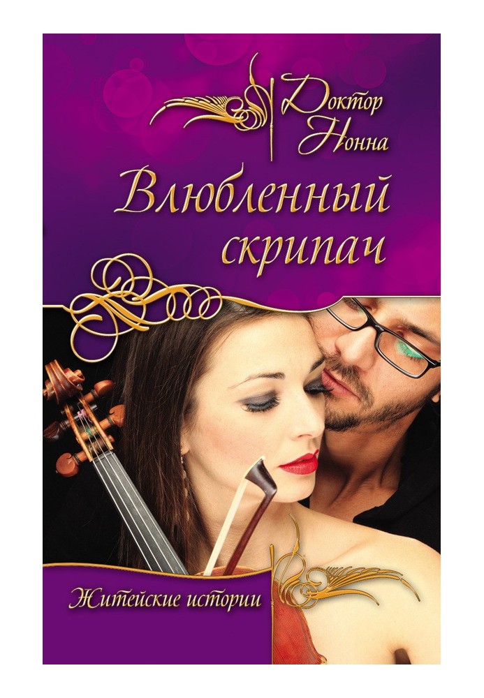 Violinist in Love (collection)