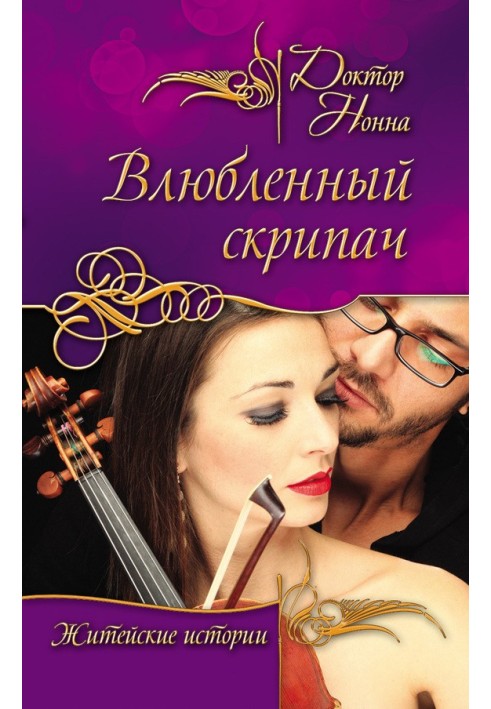 Violinist in Love (collection)