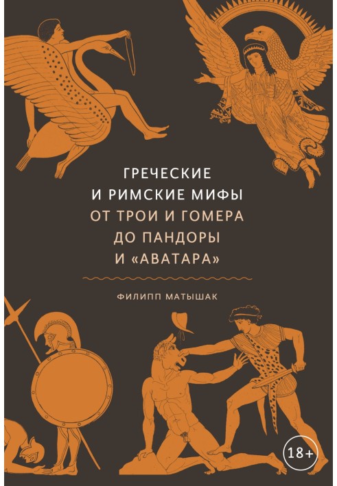 Греческие и римские мифы. От Трои и Гомера до Пандоры и «Аватара»