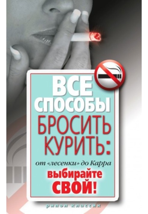 Усі способи кинути палити: від «драбинки» до Карра. Вибирайте свій!