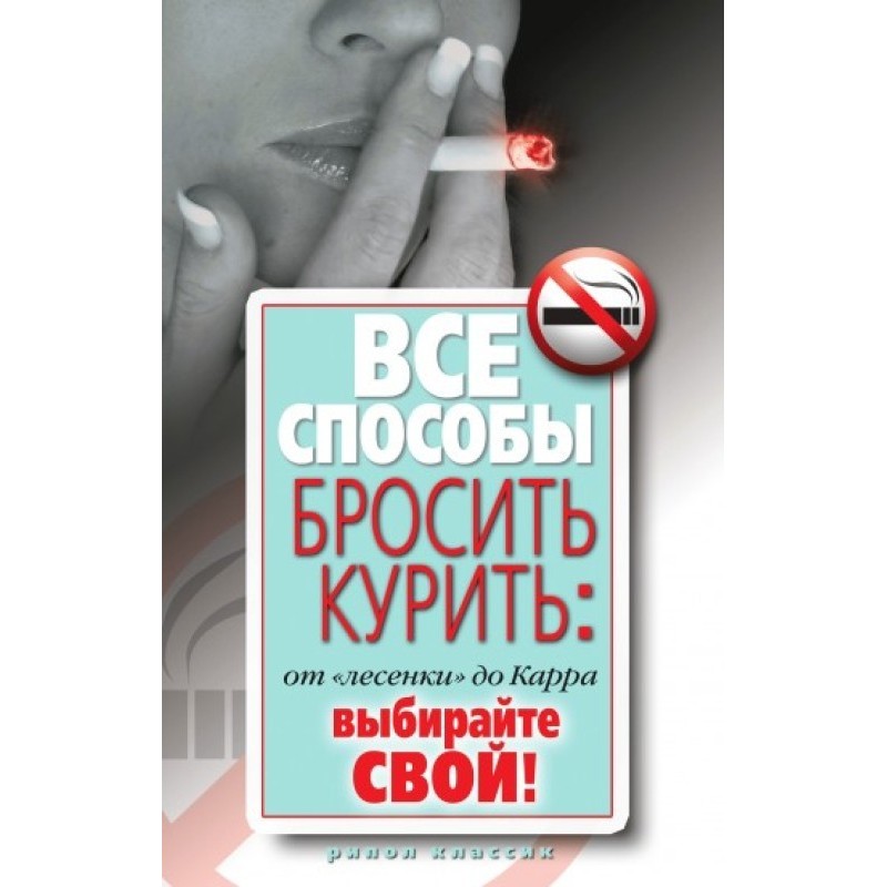 Все способы бросить курить:...