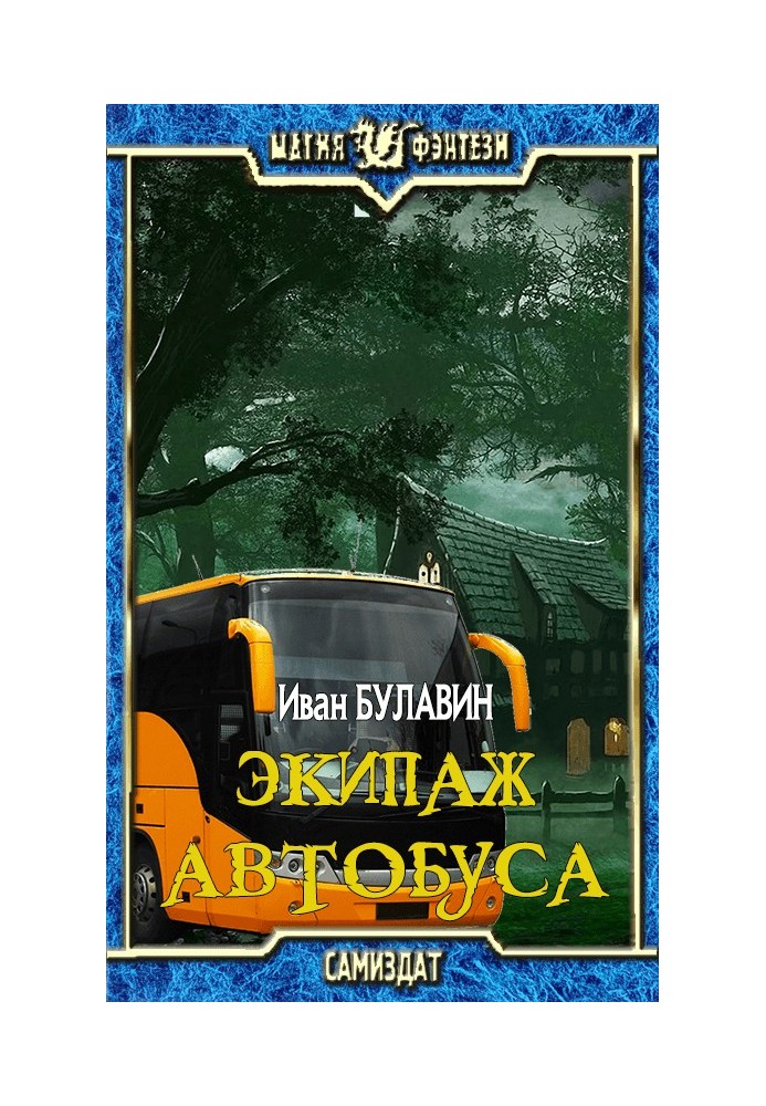 Экипаж автобуса