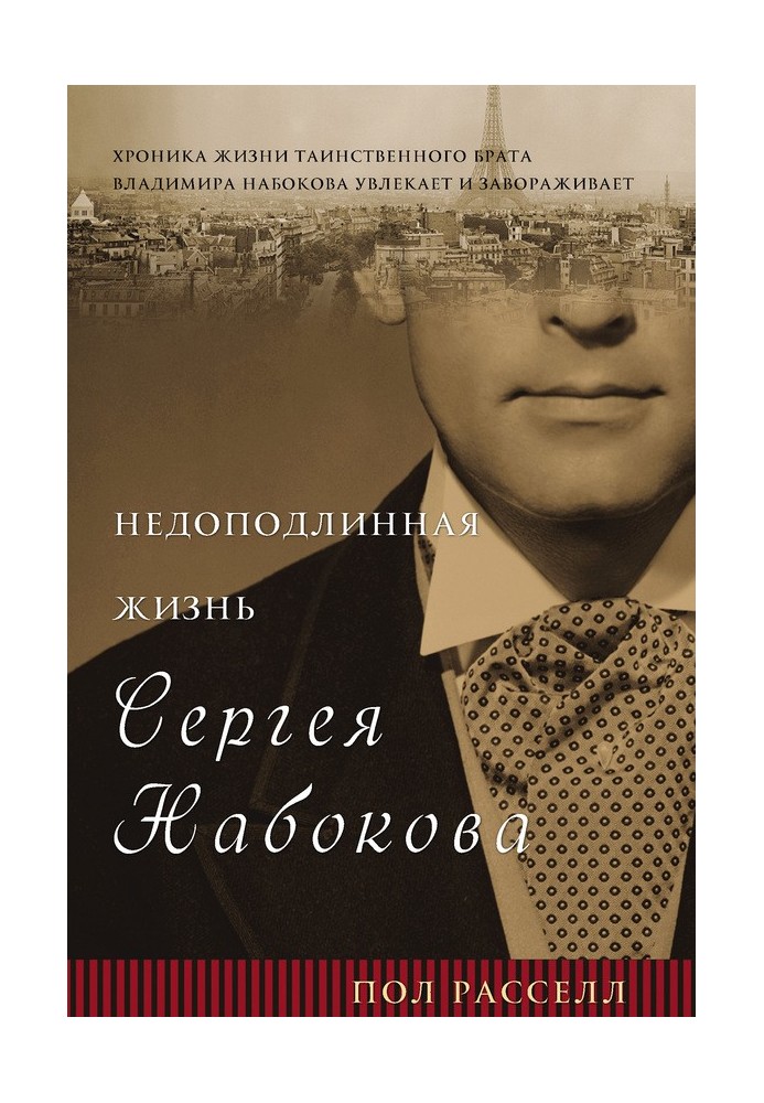 The unreal life of Sergei Nabokov