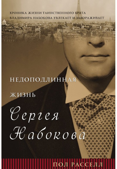 The unreal life of Sergei Nabokov