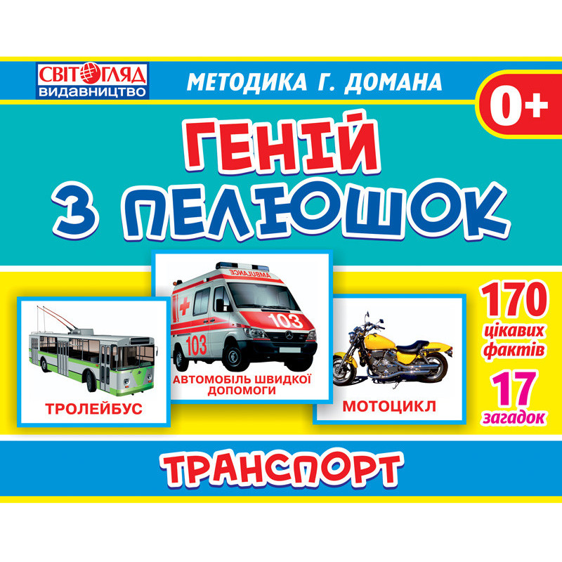 Геній з пелюшок.Транспорт
