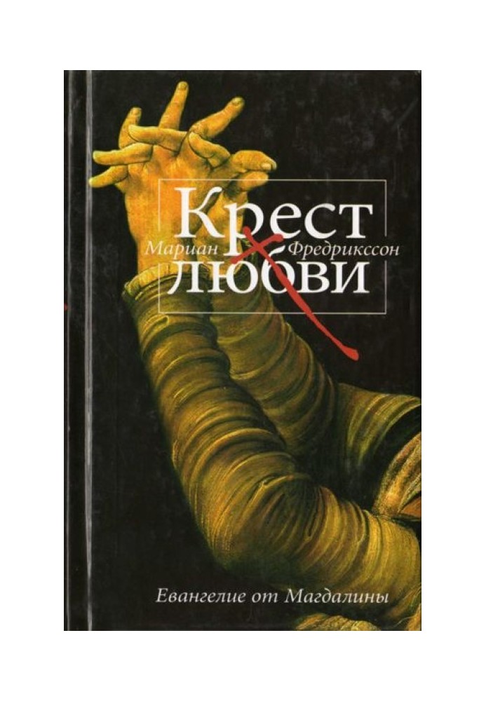 Хрест кохання. Євангеліє від Магдалини