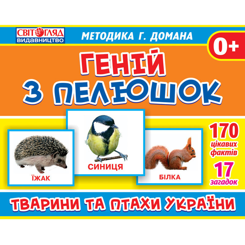 Геній з пелюшок.Тварини та...