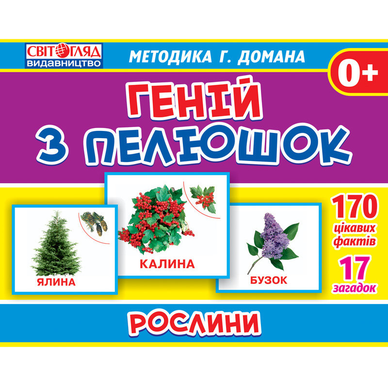 Геній з пелюшок.Рослини з...