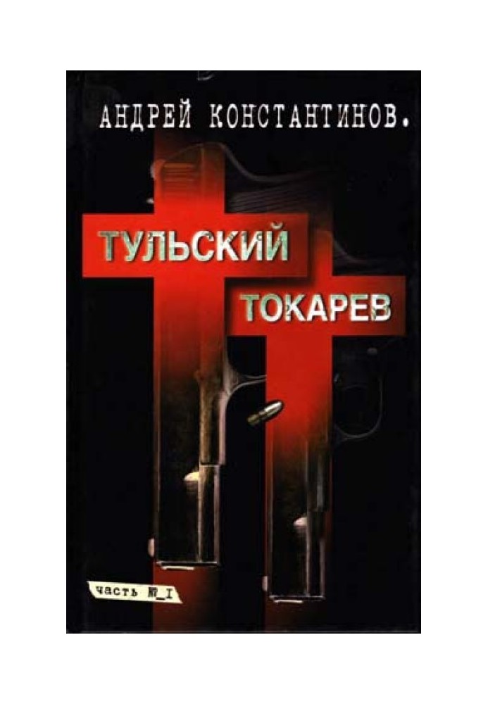 Тульский-Токарев. Том 1. Семидесятые-восьмидесятые