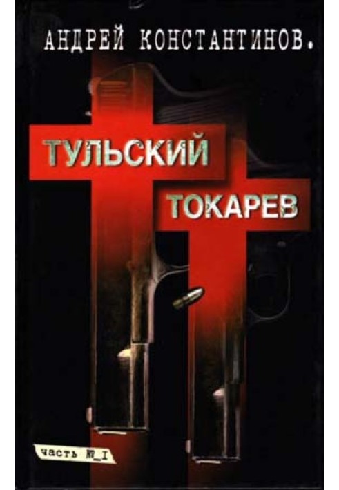 Тульский-Токарев. Том 1. Семидесятые-восьмидесятые