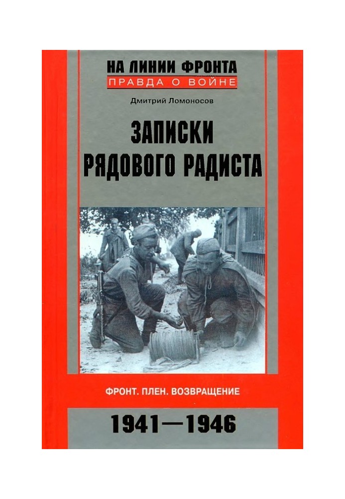 Записки рядового радиста. Фронт. Полон. Повернення. 1941-1946