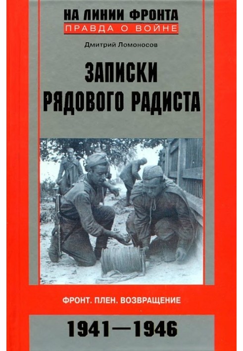 Записки рядового радиста. Фронт. Полон. Повернення. 1941-1946