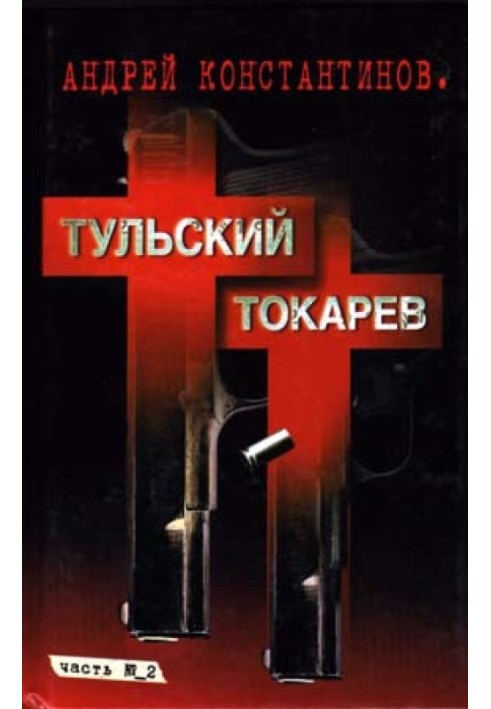 Tulsky-Tokarev. Volume 2. Nineties