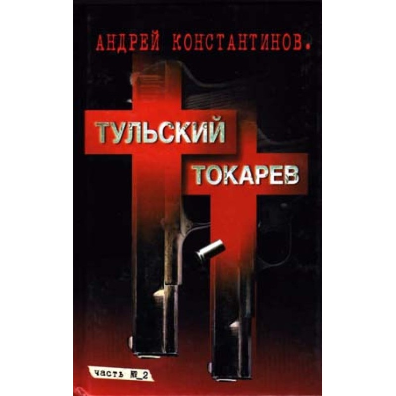 Tulsky-Tokarev. Volume 2....