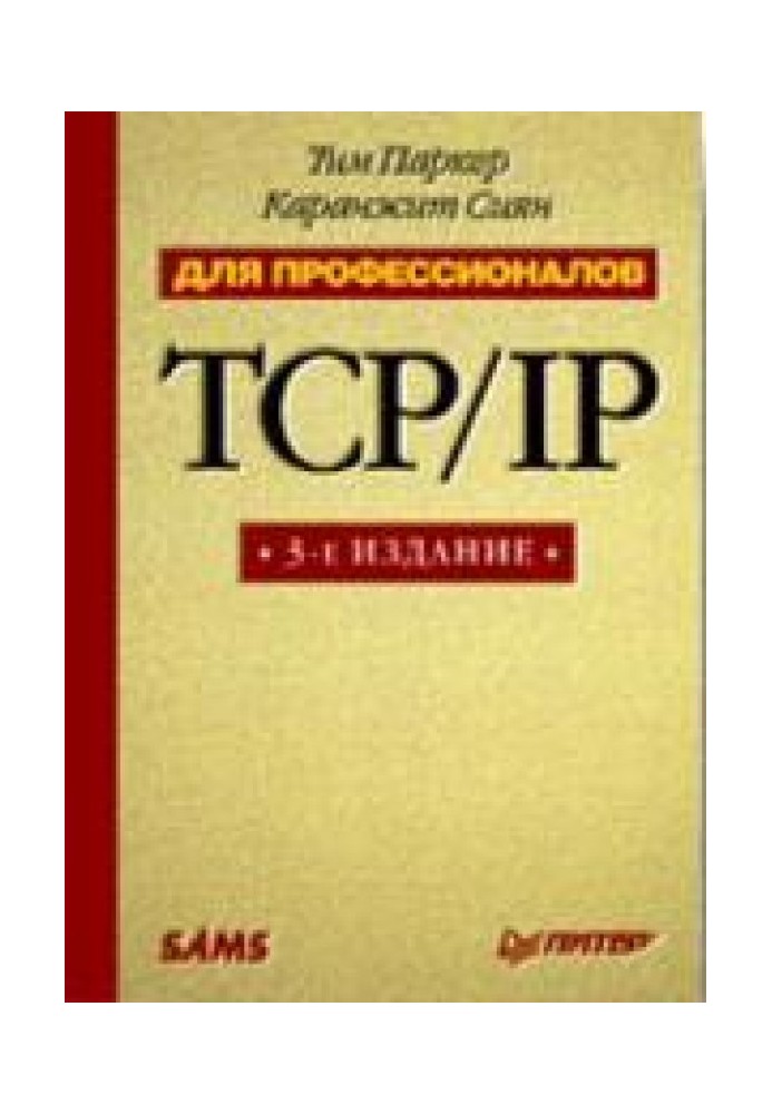 TCP/IP. For professionals. 3rd ed.