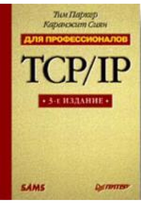 TCP/IP. For professionals. 3rd ed.