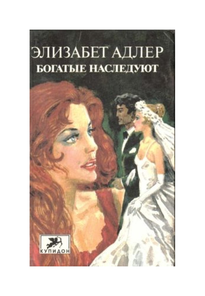 Богатые наследуют. Книга 1