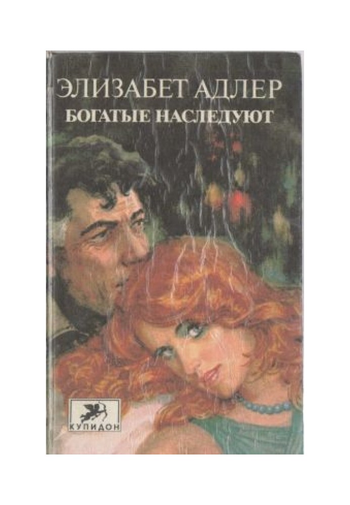 Богатые наследуют. Книга 2