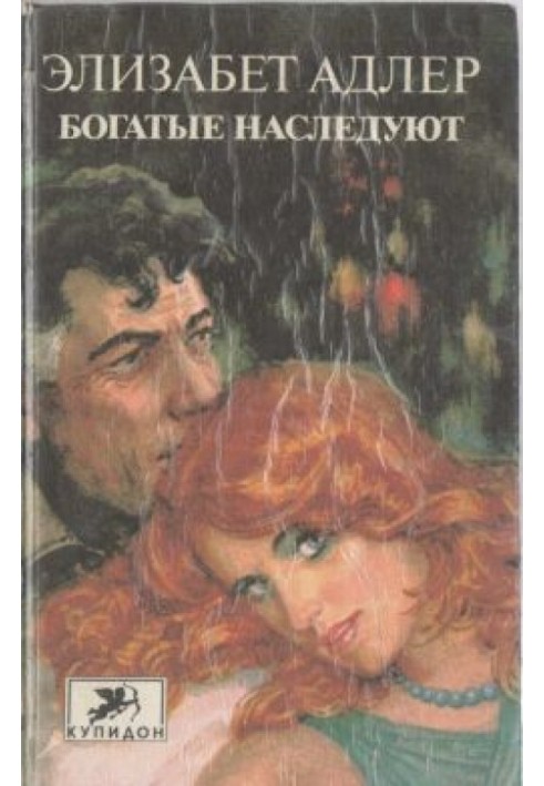 Богатые наследуют. Книга 2