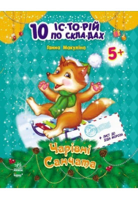Чарівні санчата