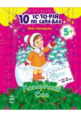 Новорічний сон