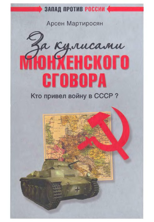 За лаштунками Мюнхенської змови. Хто навів війну в СРСР?