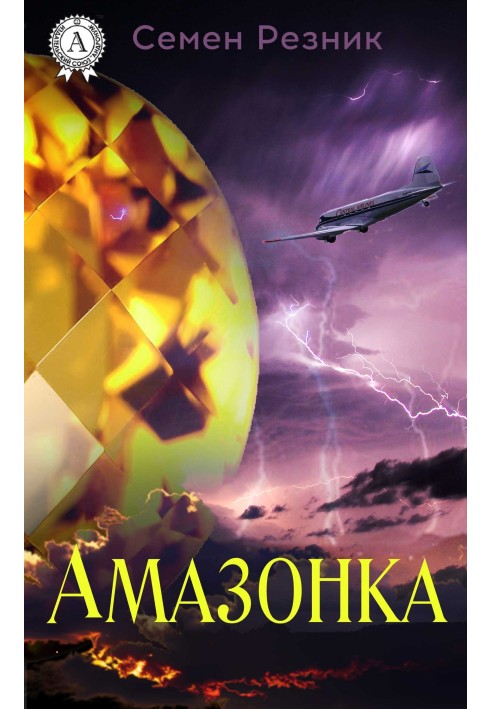 Амазонка