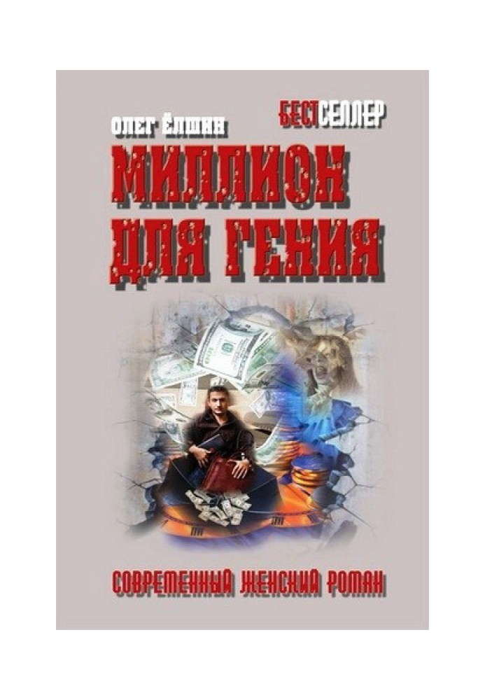 Миллион для гения