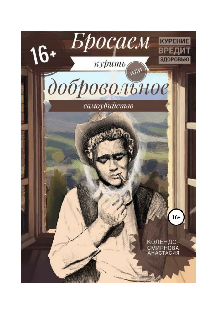 Кидаємо палити, або Добровільне самогубство