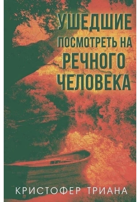 Ті, що пішли подивитися на Річкову людину