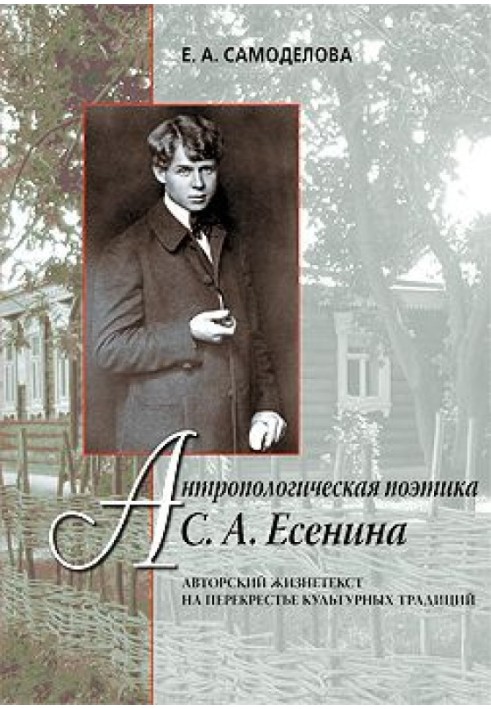 Антропологічна поетика С. А. Єсеніна: Авторський життєтекст на перехресті культурних традицій